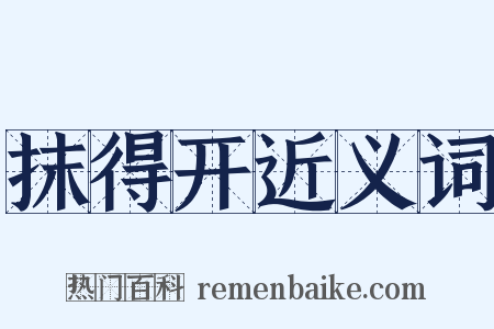 抹得开近义词是什么意思的图片